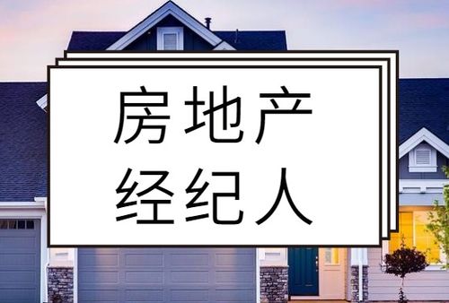 房地產(chǎn)經(jīng)紀人備考復(fù)習與執(zhí)業(yè)咨詢經(jīng)驗談